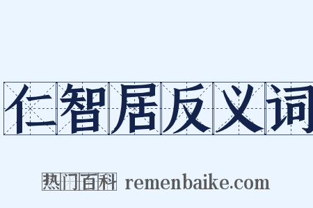 仁智居反义词是什么意思的图片